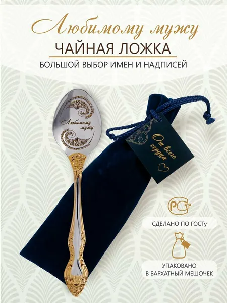 Именная чайная ложка Любимому мужу идеальный подарок мужчине