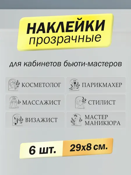 Набор наклеек для оформления салона красоты,6 штук