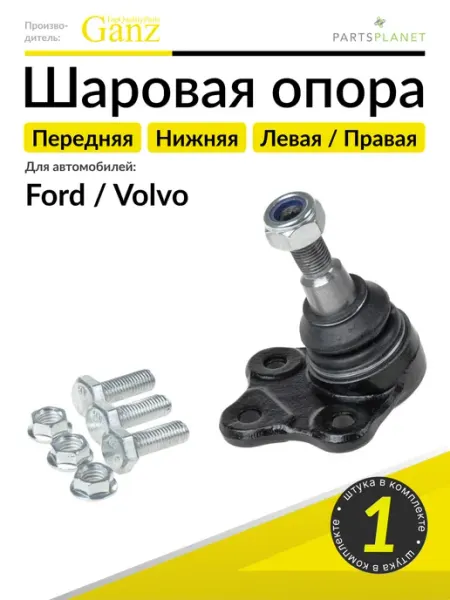 Шаровая опора нижняя на Форд Галакси, Мондео 4, С-Макс GANZ