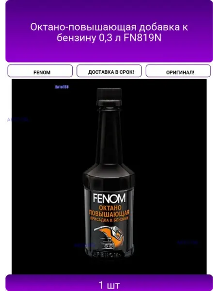 Октано-повышающая добавка к бензину 0,3 л FN819N FENOM