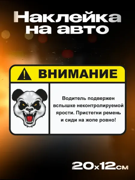 Наклейка на авто Водитель подвержен вспышке неконтролируемой 1-я Наклейка