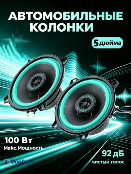 Коаксиальные автомобильные динамики 5 дюйм 100 Вт