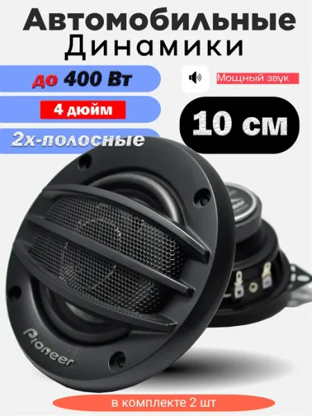 Автомобильные колонки Pioneer 10см (4 дюйм) 2х-полосные