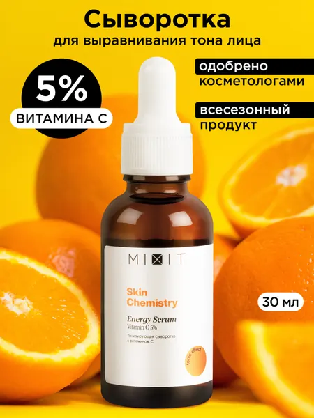 MIXIT Увлажняющая сыворотка для лица против морщин и пигментных пятен с витамином C SKIN CHEMISTRY, 30 мл