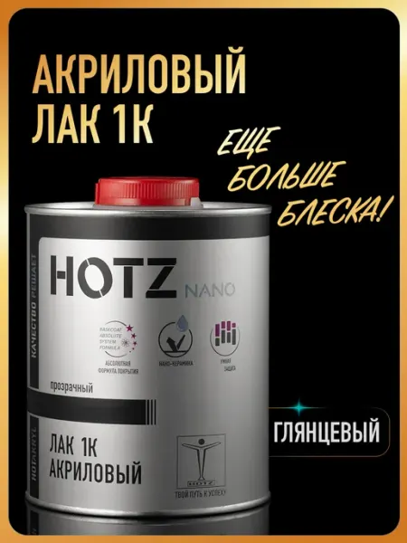 Лак автомобильный 1К глянцевый 1 л, премиальный HOTZ