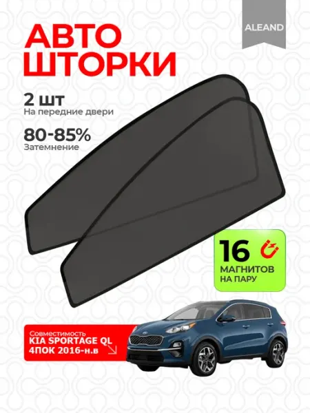 Шторки KIA SPORTAGE 2016- СПОРТЕЙДЖ ALEAND