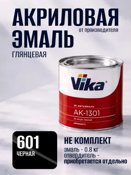 Акриловая краска автомобильная, 601 черная, Vika АК-1301 2К