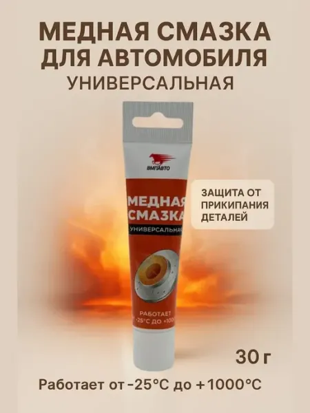 Медная смазка для автомобиля высокотемпературная 30 г НАЗКА21