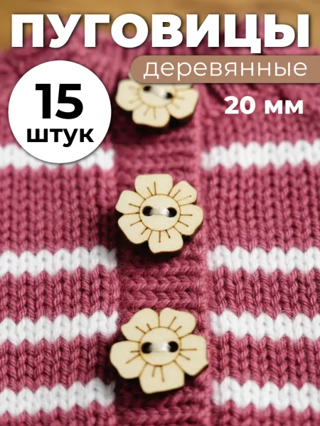 Сплюшки Пуговицы цветочки деревянные для детской одежды и поделок