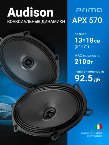 Автомобильная Акустика Audison APX 570 Коаксиальная