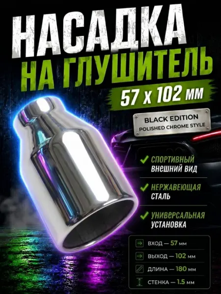 Насадка на глушитель автомобильная 57мм AJS TUNING