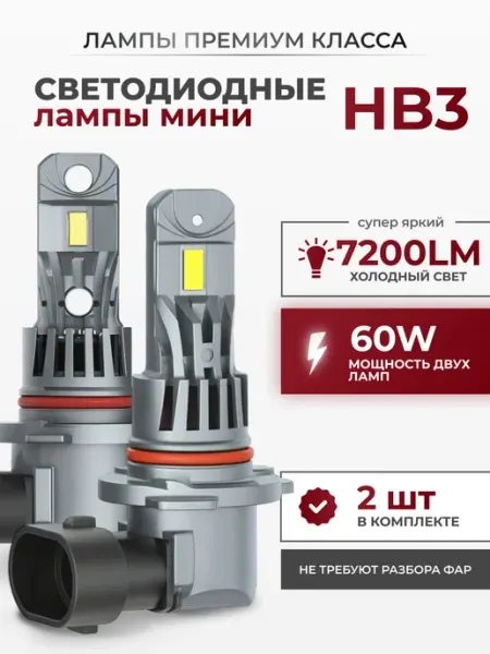 Светодиодные Led Лампы автомобильные A51 HB3 LEDBRITED