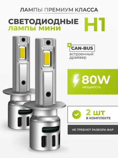 Светодиодные Led Лампы автомобильные V3 Н1 LEDBRITED