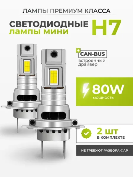 Светодиодные Led Лампы автомобильные V3 Н7 LEDBRITED