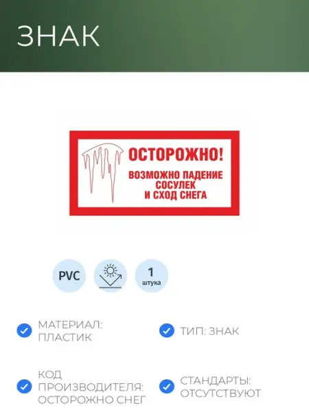 Знак безопасности Осторожно сосульки (пластик световозврат NoName