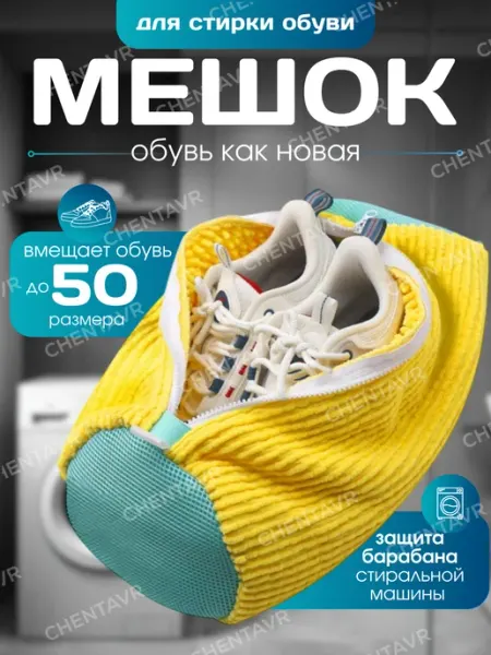 CHENTAVR Мешок для стирки обуви и вещей