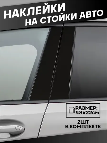 Наклейки на стойки дверей для авто Черная Пленка Стикер Джой