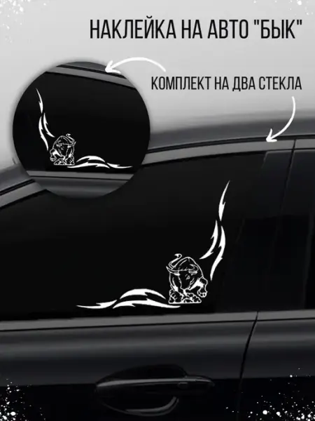 Автомобильная наклейка "Уголок на стекло - бык" Наклейкин