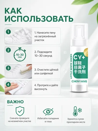 Пенный очиститель для белой обуви CHENYANG CY+, 150 мл