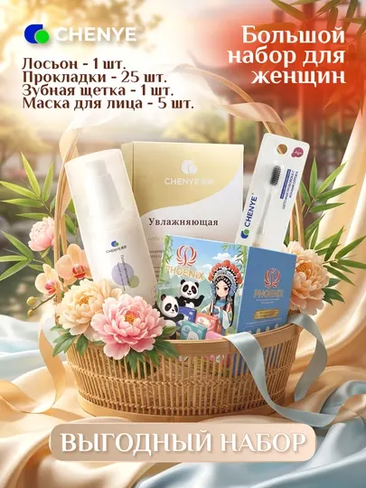 Большой набор Chenye для женщин: прокладки + маска 5 шт + лосьон + щётка