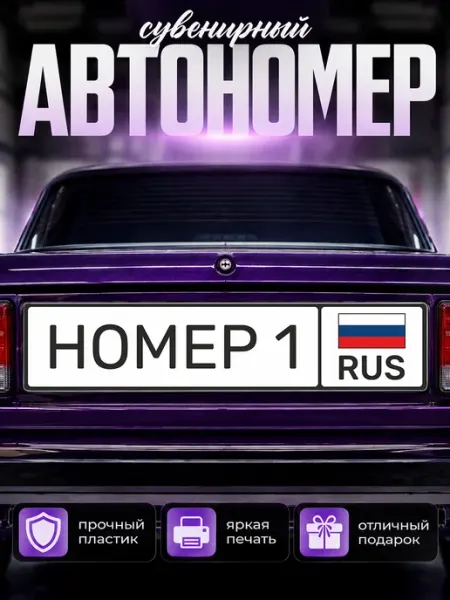 Сувенирный номер на авто номер 1 Наклейки за Копейки