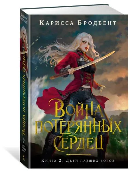 Война потерянных сердец. Книга 2 Дети павших богов Азбука/Азбука-Аттикус