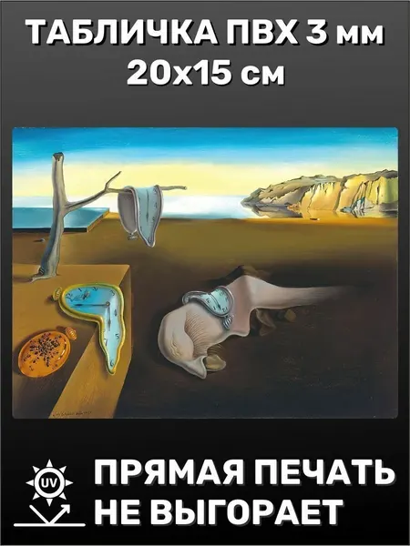 Табличка/Картина на стену Сальвадор Дали - Память 20х15 см