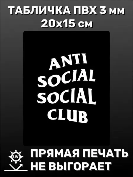 Табличка информационная Социальный клуб 20х15 см