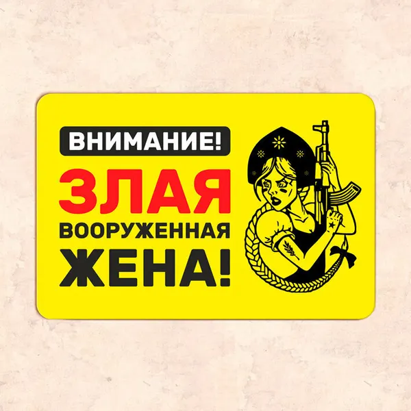 Табличка "Внимание! Злая вооруженная жена", 20х30 см, УФ-печать, ПВХ