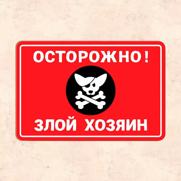 Табличка "Осторожно! Злой хозяин", 20х30 см, УФ-печать, ПВХ