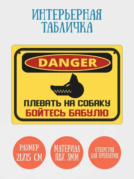 Табличка интерьерная RiForm "Плевать на собаку. Бойтесь бабулю", 21х15см, пластик 3мм