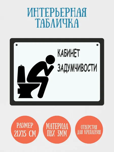 Табличка интерьерная RiForm "Кабинет задумчивости", 21х15см, пластик 3мм