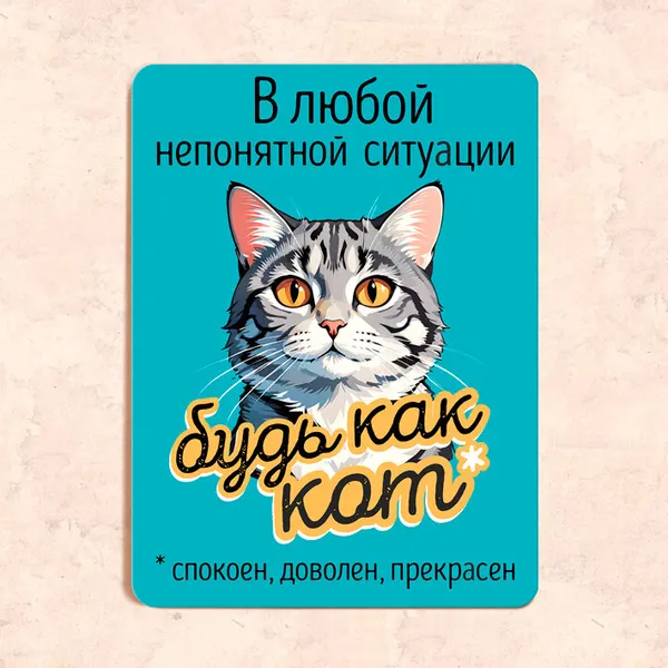 Табличка "В любой непонятной ситуации будь как кот. Спокоен, доволен, прекрасен", 22,5х30 см, УФ-печать, ПВХ