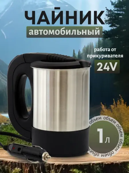 Чайник автомобильный дорожный от прикуривателя 1л 24В RSMARKET