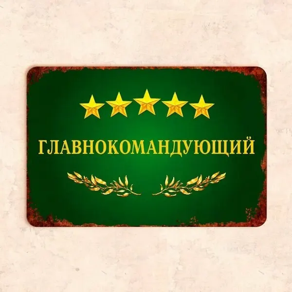 Табличка "Главнокомандующий", 30х20 см, УФ-печать, ПВХ