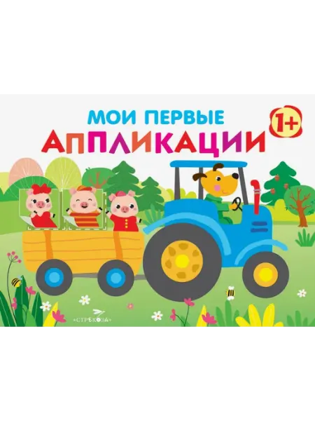 Мои первые аппликации. Первое творчество. Выпуск 7. Трактор Стрекоза