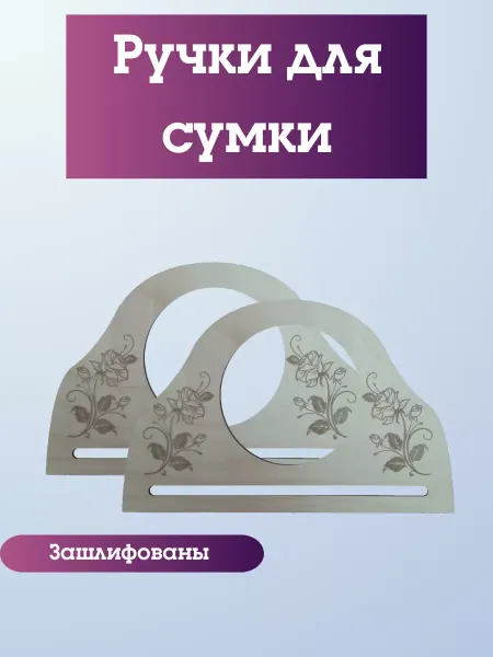 Ручки для сумки деревянные фурнитура для рукоделия