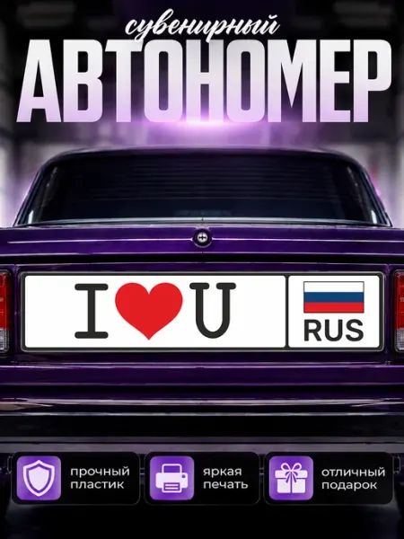 Сувенирный номер на авто I love you Наклейки за Копейки