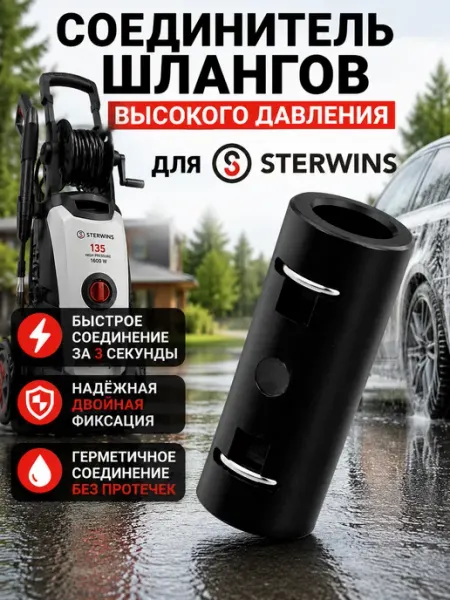 Соединитель шланга мойки Sterwins минимойки давления Нет бренда