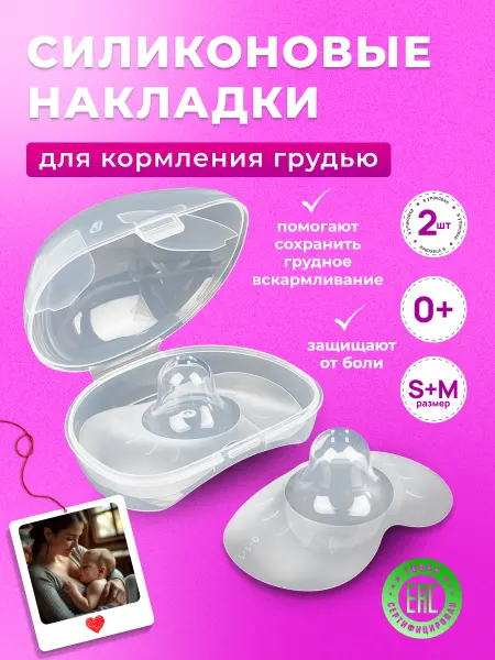 CHEREMASHKA Накладки на соски для кормления грудью силиконовые S+M