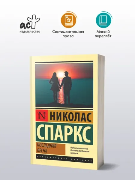 Последняя песня. Николас Спаркс. Любовный роман Издательство АСТ