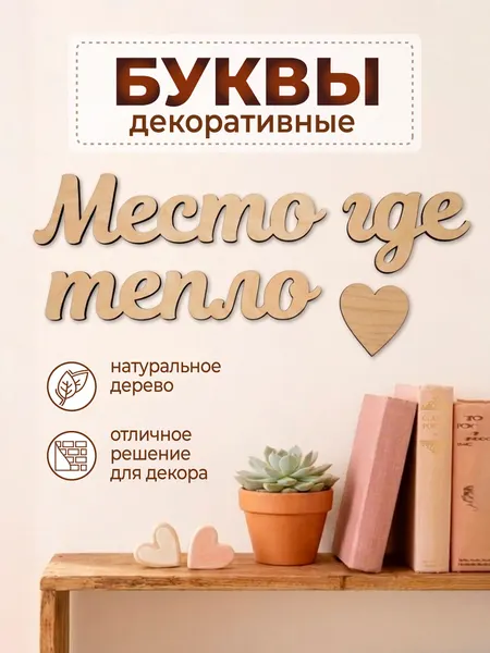 Декорация настенная надпись объемная интерьерная Место где тепло