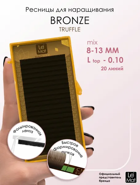 Le Maitre ресницы для наращивания коричневые "Truffle" 20 линий L top 0.10 8-13 mm