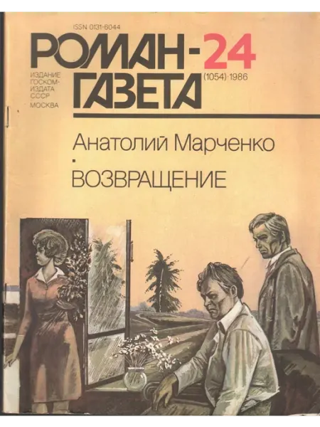 "Роман газета" №24 (1054) 1986. Возвращение Художественная литература