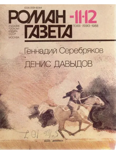 "Роман-газета" №11-12 1988 Денис Давыдов Художественная литература