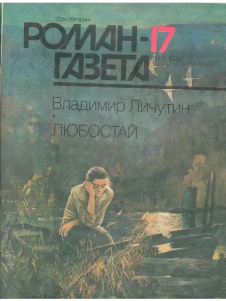 "Роман-газета" 1990 №17 Любостай Художественная литература