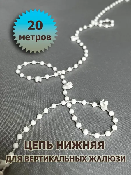 Цепь (цепочка) нижняя для вертикальных жалюзи 89 мм, 20 метров