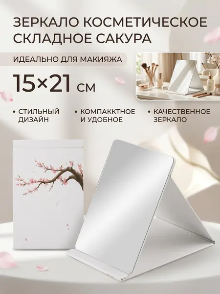Зеркало косметическое складное, размер 15 х 21 см, дизайн Сакура