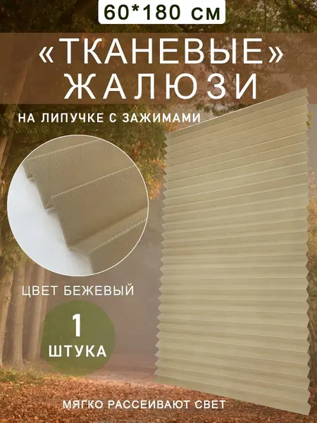 Жалюзи плиссе самоклеящиеся тканевые на липучке 60 см, 1 шт.