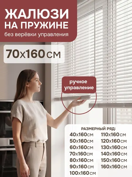Жалюзи на окна 70х160 см, пластиковые горизонтальные жалюзи с пружинным механизмом, белые кордлес Эскар